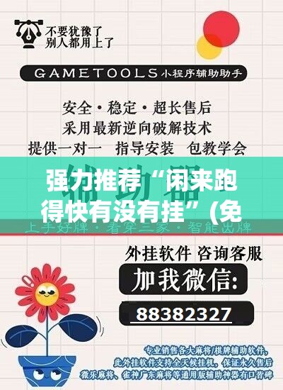 强力推荐“闲来跑得快有没有挂”(免费)开挂辅助教学(最新辅助开挂教程)