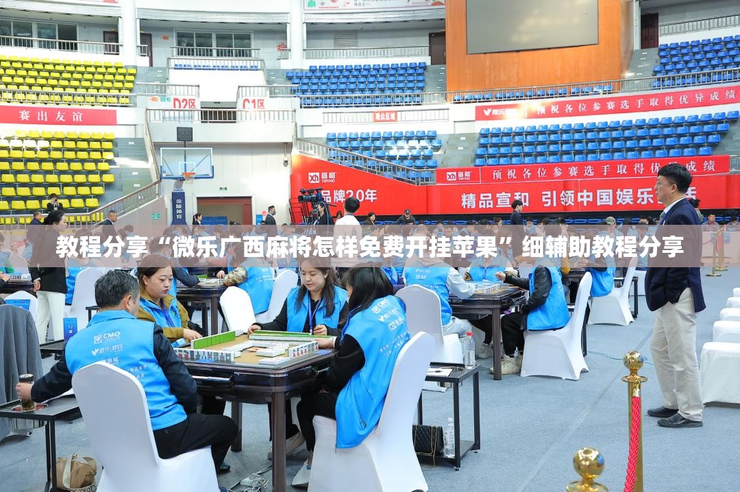 教程分享“微乐广西麻将怎样免费开挂苹果	”细辅助教程分享