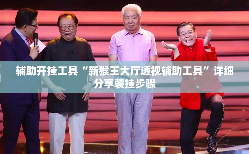 辅助开挂工具“新猴王大厅透视辅助工具	”详细分享装挂步骤