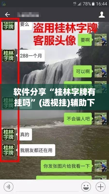软件分享“桂林字牌有挂吗	”(透视挂)辅助下载教程