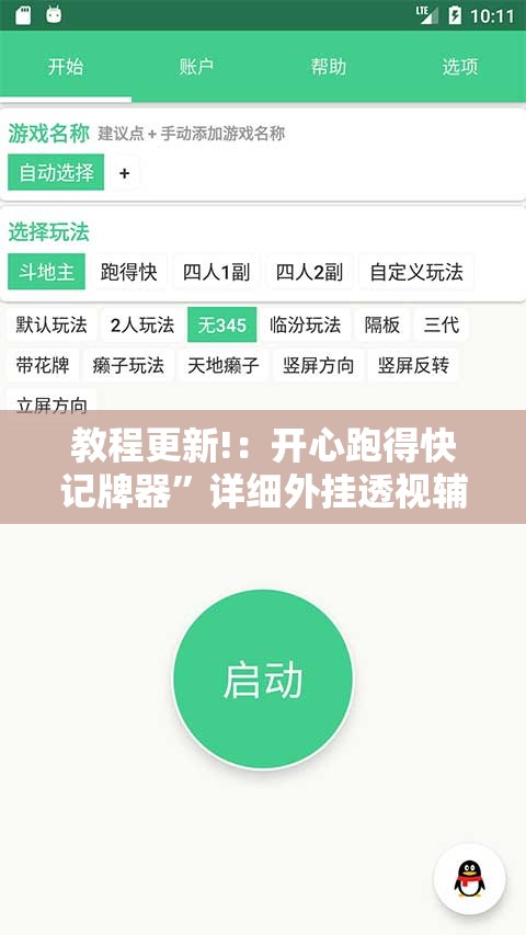 教程更新!：开心跑得快记牌器”详细外挂透视辅助软件教程