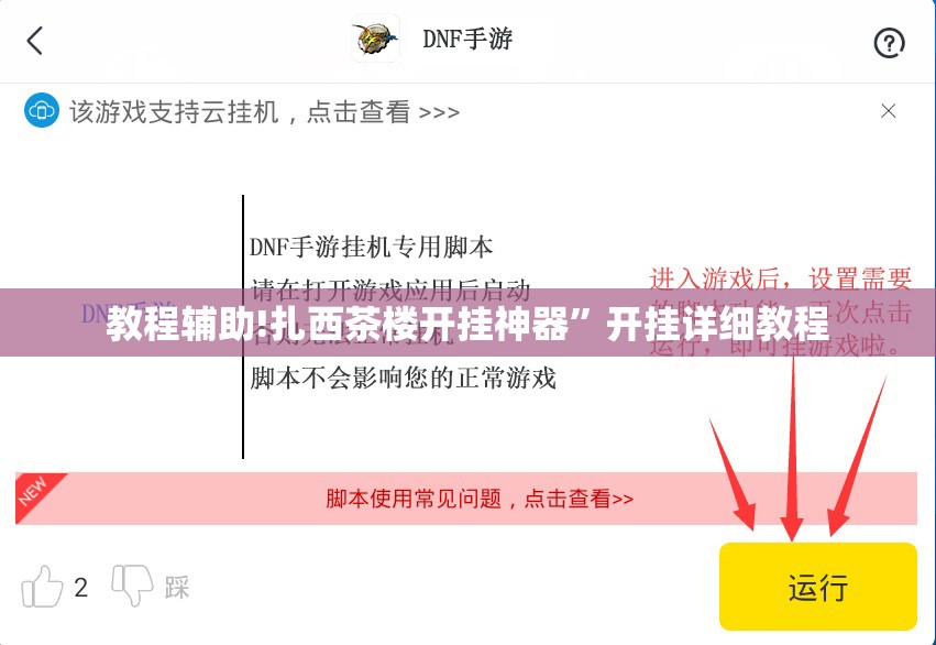教程辅助!扎西茶楼开挂神器	”开挂详细教程