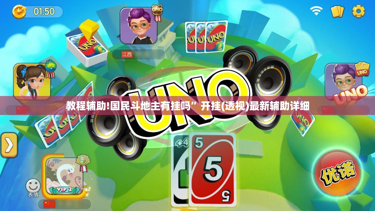 教程辅助!国民斗地主有挂吗”开挂(透视)最新辅助详细