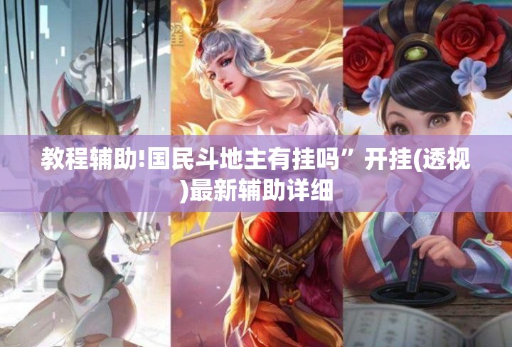 教程辅助!国民斗地主有挂吗”开挂(透视)最新辅助详细