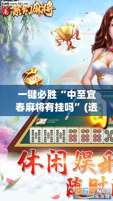 一键必胜“中至宜春麻将有挂吗”(透视)其实确实有挂