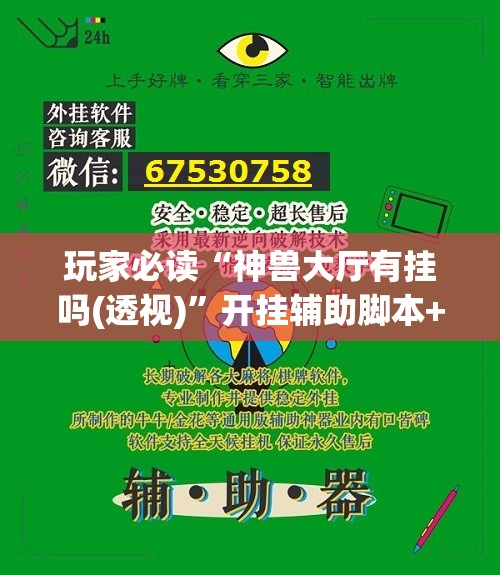 玩家必读“神兽大厅有挂吗(透视)”开挂辅助脚本+详细开挂安装教程