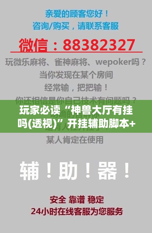 玩家必读“神兽大厅有挂吗(透视)”开挂辅助脚本+详细开挂安装教程