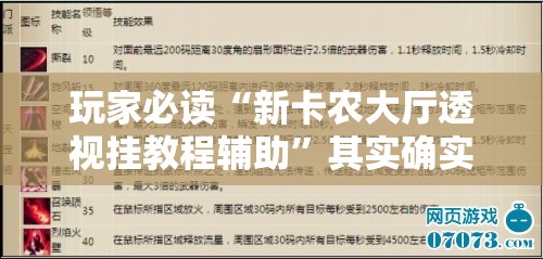 玩家必读“新卡农大厅透视挂教程辅助”其实确实有挂