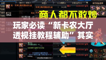 玩家必读“新卡农大厅透视挂教程辅助”其实确实有挂