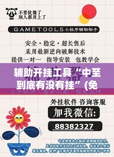 辅助开挂工具“中至到底有没有挂	”(免费)开挂辅助教学(最新辅助开挂教程)