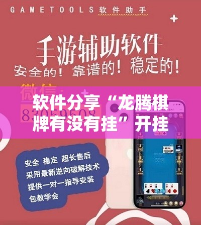 软件分享“龙腾棋牌有没有挂	”开挂详细教程