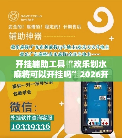 开挂辅助工具“欢乐划水麻将可以开挂吗”2026开挂教程步骤
