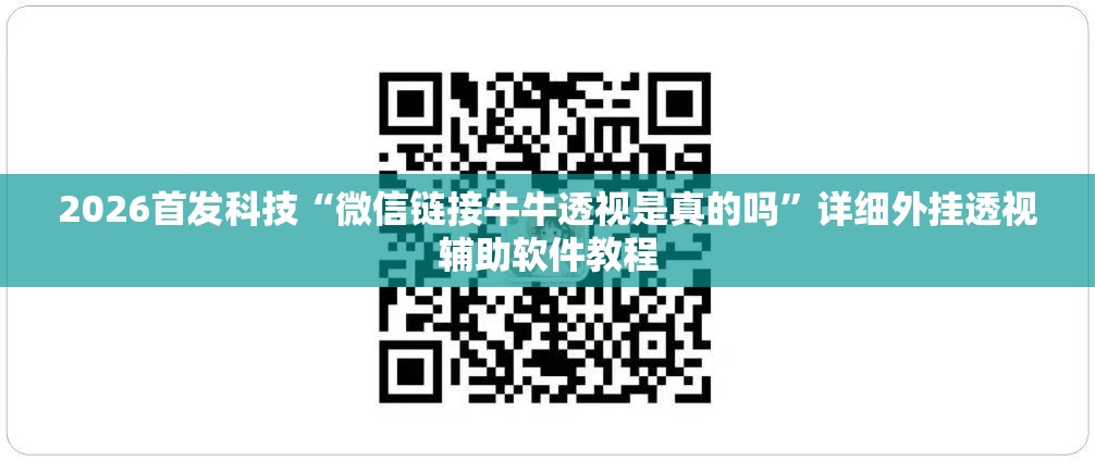 2026首发科技“微信链接牛牛透视是真的吗”详细外挂透视辅助软件教程