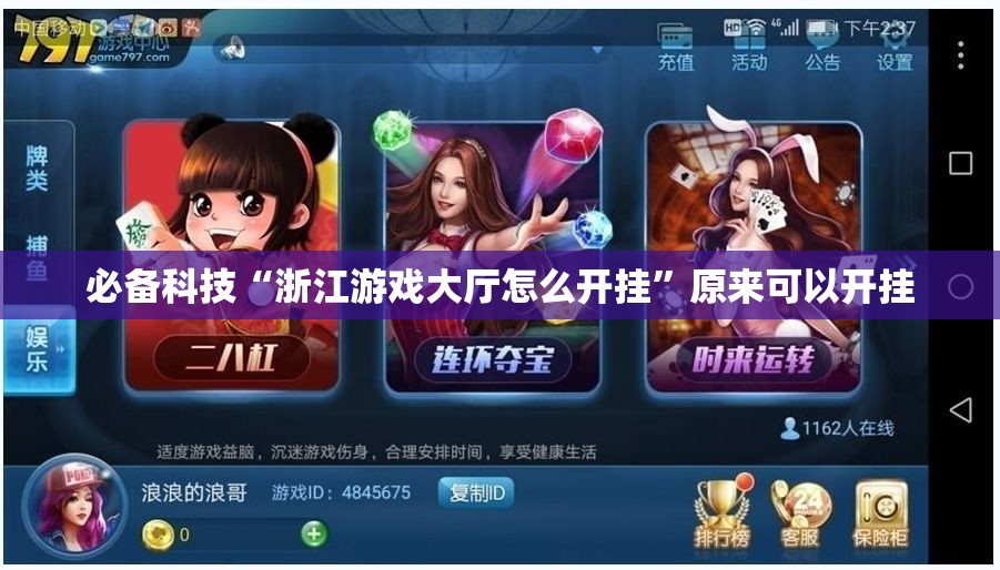 必备科技“浙江游戏大厅怎么开挂”原来可以开挂