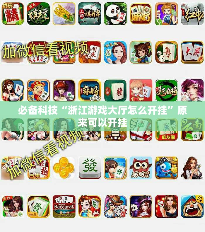 必备科技“浙江游戏大厅怎么开挂”原来可以开挂