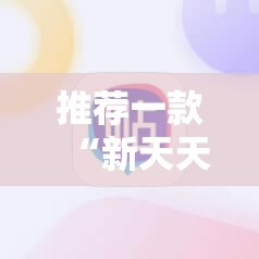 推荐一款“新天天游戏麻将开挂辅助器通用版”其实确实有挂