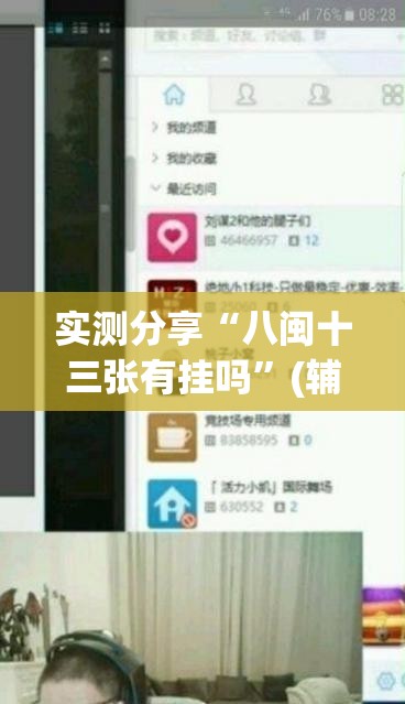 实测分享“八闽十三张有挂吗”(辅助神器)开挂详细教程