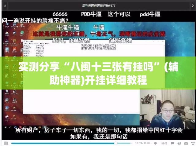 实测分享“八闽十三张有挂吗	”(辅助神器)开挂详细教程