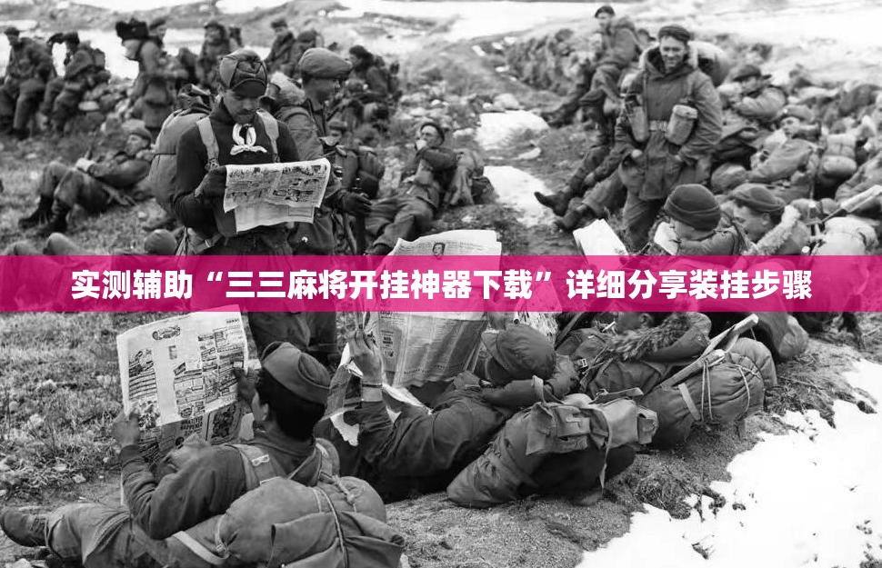 实测辅助“三三麻将开挂神器下载”详细分享装挂步骤
