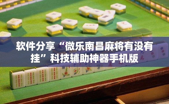 软件分享“微乐南昌麻将有没有挂	”科技辅助神器手机版