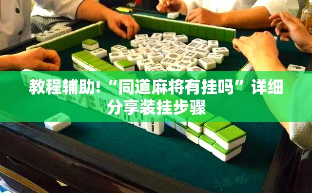 教程辅助!“同道麻将有挂吗”详细分享装挂步骤