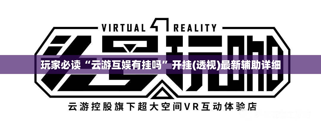玩家必读“云游互娱有挂吗	”开挂(透视)最新辅助详细