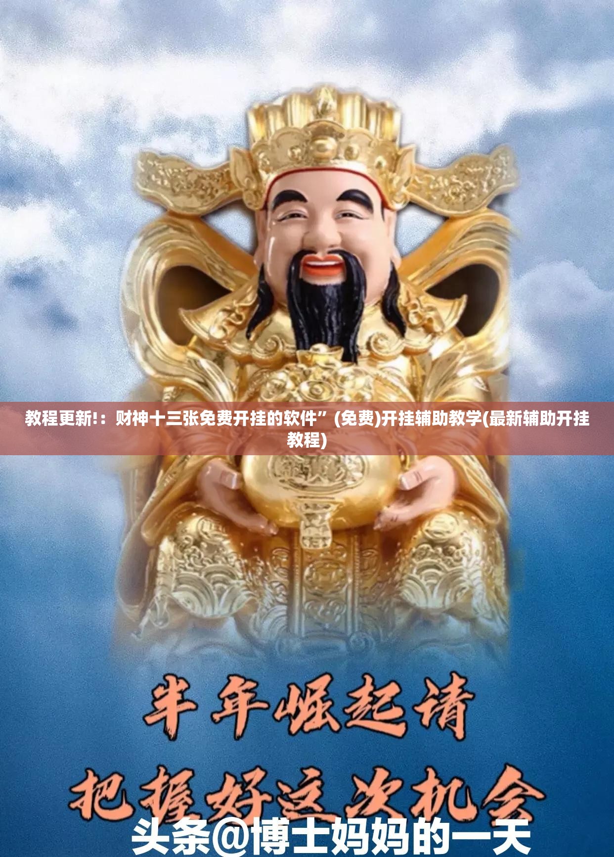 教程更新!：财神十三张免费开挂的软件”(免费)开挂辅助教学(最新辅助开挂教程)