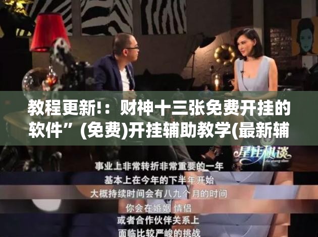 教程更新!：财神十三张免费开挂的软件”(免费)开挂辅助教学(最新辅助开挂教程)