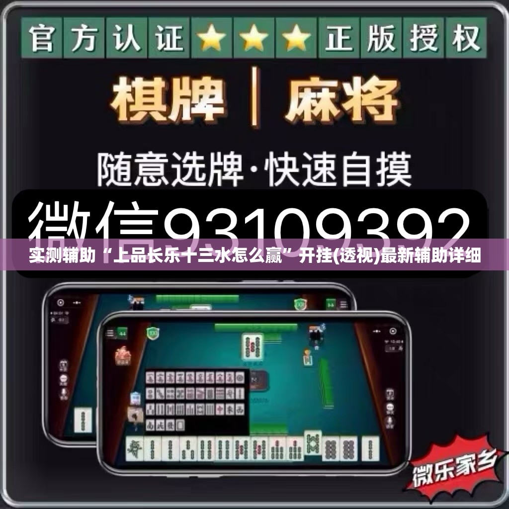 实测辅助“上品长乐十三水怎么赢”开挂(透视)最新辅助详细