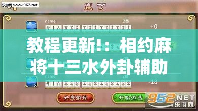 教程更新!：相约麻将十三水外卦辅助软件下载”详细外挂透视辅助软件教程