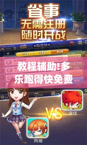 教程辅助!多乐跑得快免费开挂神器(透视)”开挂辅助脚本+详细开挂安装教程