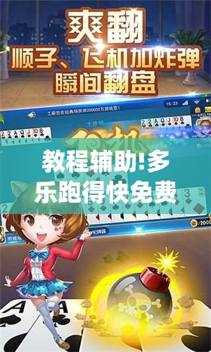 教程辅助!多乐跑得快免费开挂神器(透视)	”开挂辅助脚本+详细开挂安装教程