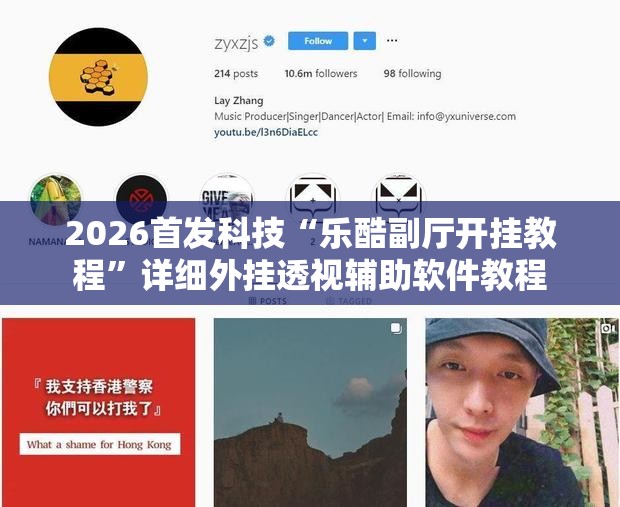 2026首发科技“乐酷副厅开挂教程”详细外挂透视辅助软件教程