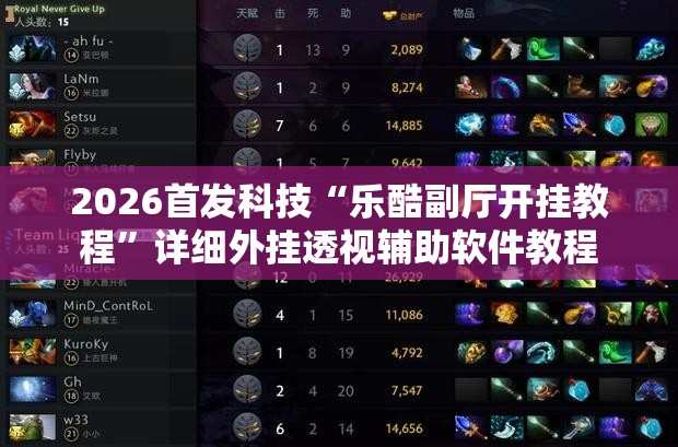 2026首发科技“乐酷副厅开挂教程	”详细外挂透视辅助软件教程