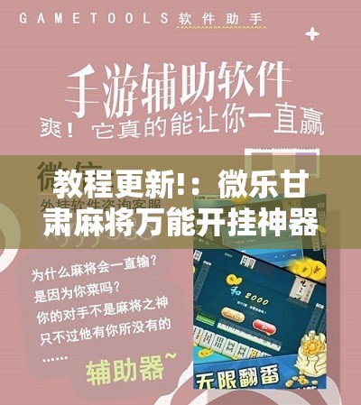 教程更新!：微乐甘肃麻将万能开挂神器”开挂辅助脚本+详细开挂安装教程