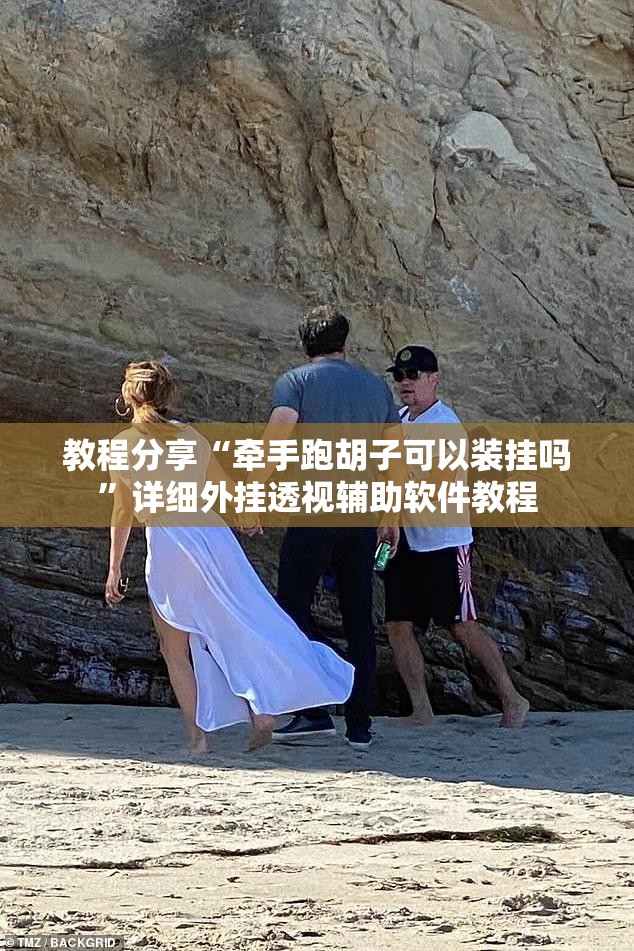 教程分享“牵手跑胡子可以装挂吗	”详细外挂透视辅助软件教程