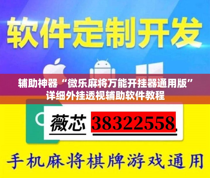 辅助神器“微乐麻将万能开挂器通用版”详细外挂透视辅助软件教程