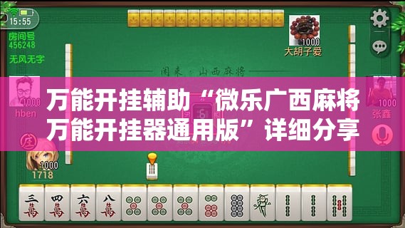 万能开挂辅助“微乐广西麻将万能开挂器通用版”详细分享装挂步骤
