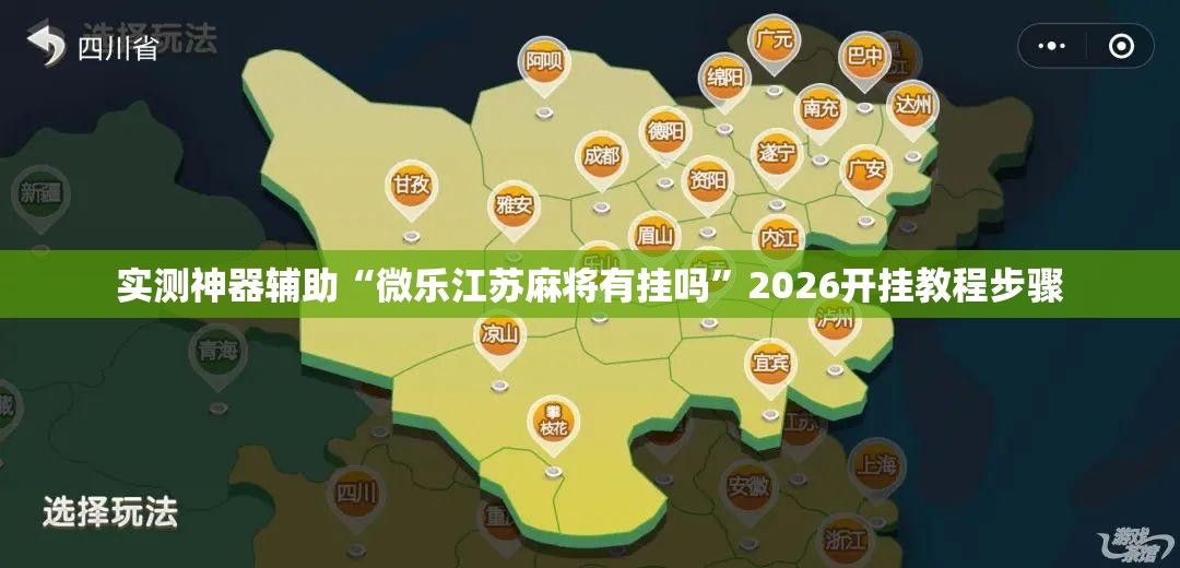 实测神器辅助“微乐江苏麻将有挂吗	”2026开挂教程步骤