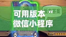 可用版本“微信小程序微乐山东麻将外卦辅助软件下载	”原来可以开挂