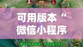 可用版本“微信小程序微乐山东麻将外卦辅助软件下载”原来可以开挂