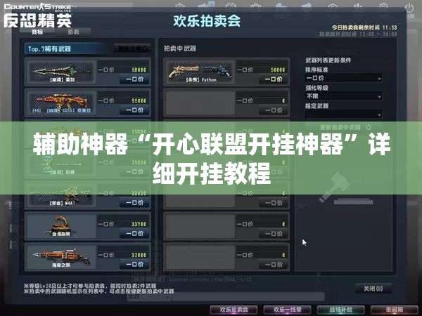 辅助神器“开心联盟开挂神器”详细开挂教程