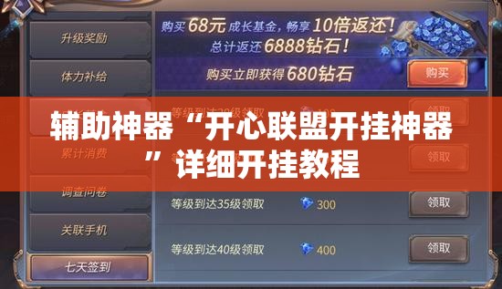 辅助神器“开心联盟开挂神器	”详细开挂教程
