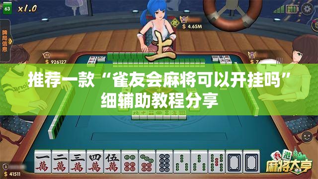 推荐一款“雀友会麻将可以开挂吗”细辅助教程分享