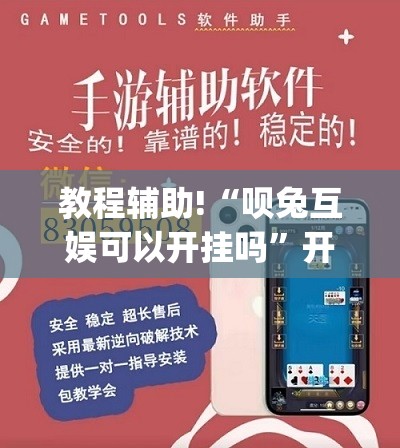 教程辅助!“呗兔互娱可以开挂吗”开挂(透视)最新辅助详细