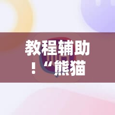 教程辅助!“熊猫四川麻将有挂吗”细辅助教程分享