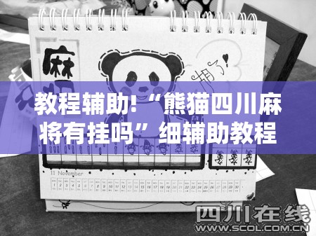 教程辅助!“熊猫四川麻将有挂吗”细辅助教程分享