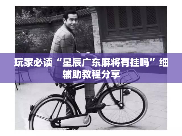 玩家必读“星辰广东麻将有挂吗	”细辅助教程分享