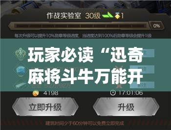 玩家必读“迅奇麻将斗牛万能开挂神器”开挂(透视)辅助教程