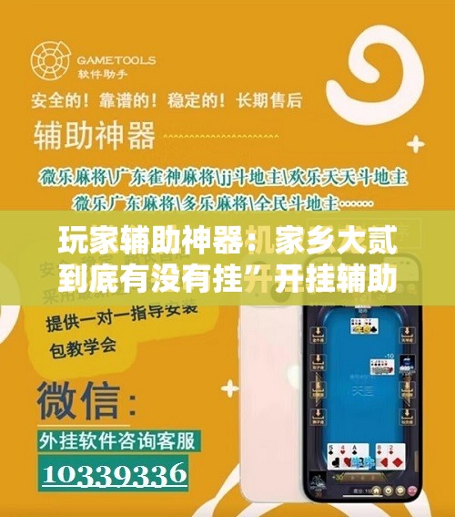 玩家辅助神器：家乡大贰到底有没有挂”开挂辅助脚本+详细开挂安装教程